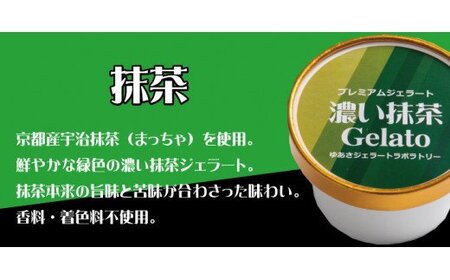 ジェラート アイス アイスクリーム  / プレミアムジェラート 詰め合わせセット ミルク 濃い抹茶 チョコレート （3種類×4個） アイスクリームセット 100mlカップ ゆあさジェラートラボラトリー