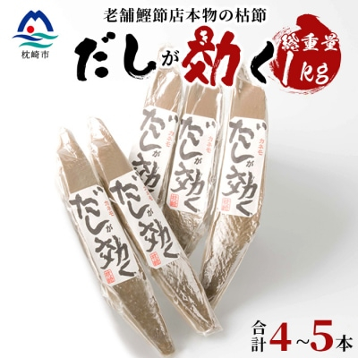 
＜総重量1Kg 合計4～5本＞枕崎の老舗カネモ鰹節店がつくる「だしが効く」本物の枯節 A6-45【1167013】
