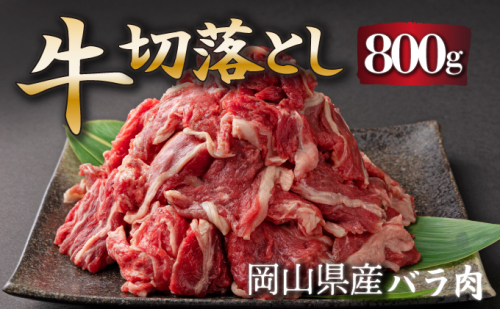 岡山県産牛切り落し約800g（約400g×2パック） [015-a010]