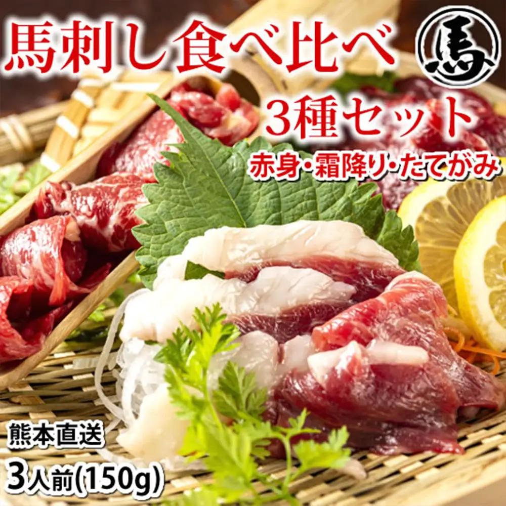 馬刺し 3種 食べ比べセット 3人前 約150g 熊本直送 馬刺 馬肉 お肉 肉 ニク にく 馬 赤身 霜降り コーネ たてがみ タレ付き 生姜付き おつまみ 晩酌 酒の肴 刺身 詰め合わせ 冷凍