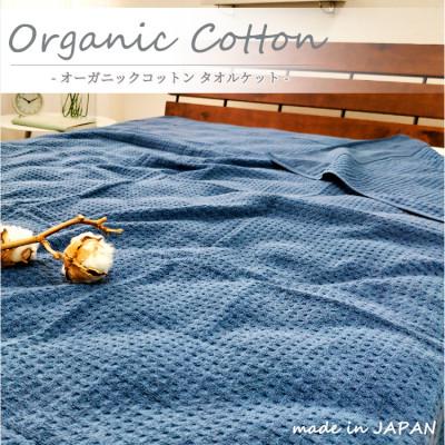 ふるさと納税 和泉市 【シングル】オーガニックコットンタオルケット(145×190cm)ネイビー　OH-5774-NB