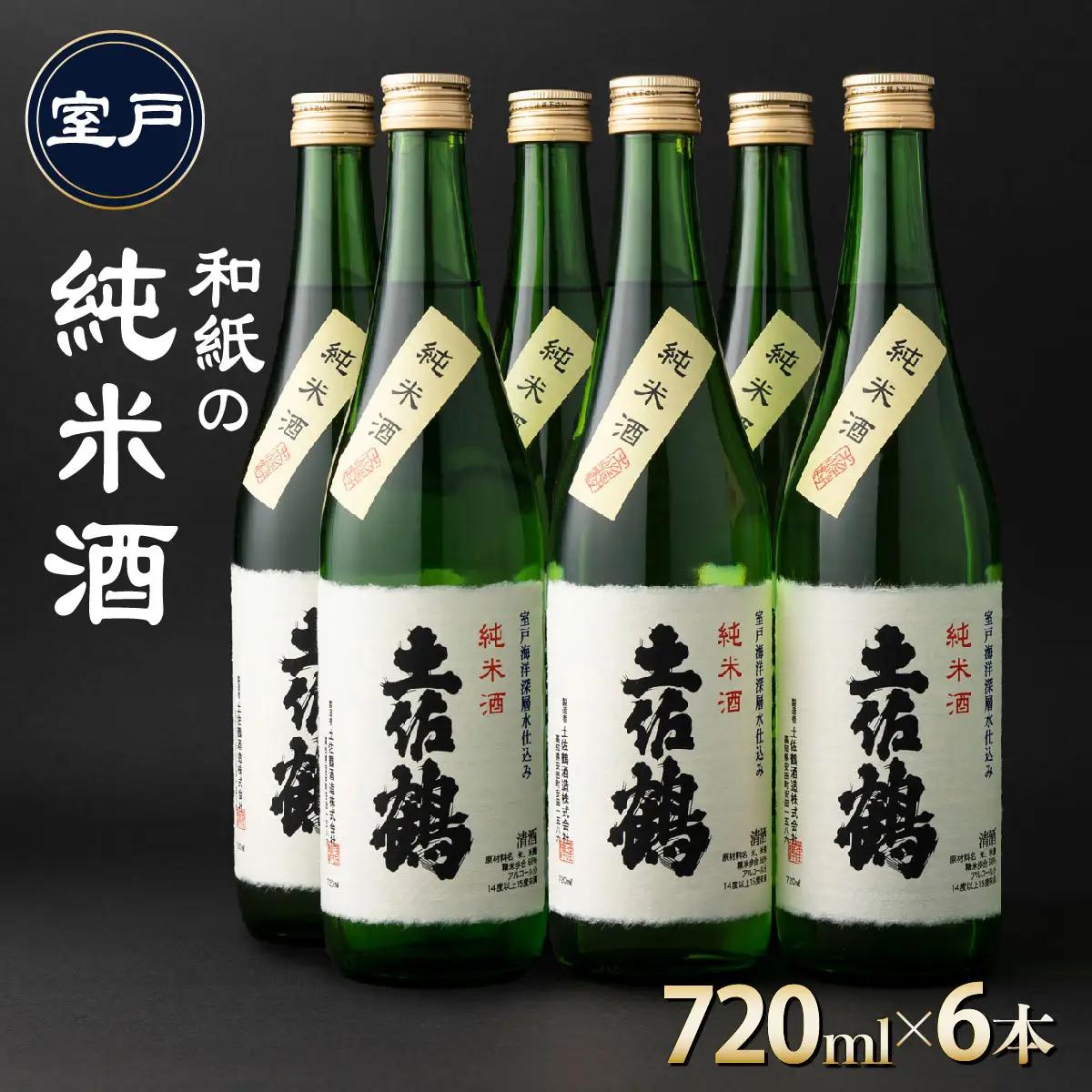 日本酒 【和紙の純米酒 720ml 6本セット 】 純米酒 熱燗 日本酒