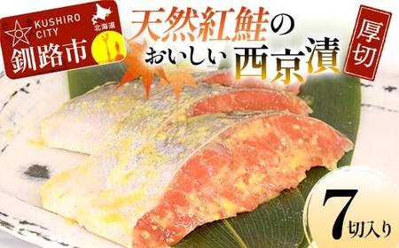 天然紅鮭のおいしい西京漬 厚切 7切入り （2切×2・3切×1） 魚 切り身 漬け 粕漬け 西京焼き 西京漬 海鮮 鮭 しゃけ シャケ北海道 釧路 北海道 あいちょう リピート リピーター 大人気 一