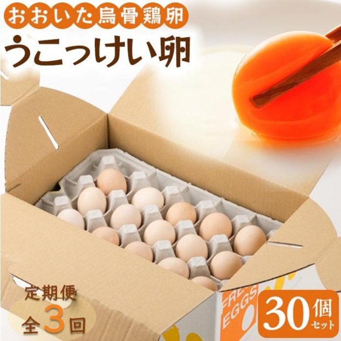 【定期便 全3回】大分うこっけい卵（生食用30個） | 高級 烏骨鶏 卵 たまご 玉子 生卵 ご当地グルメ 取り寄せ お取り寄せ グルメ お取り寄せグルメ 送料無料 人気 ギフト 湯布院 由布院 大分県 大分 ゆふいん お楽しみ
