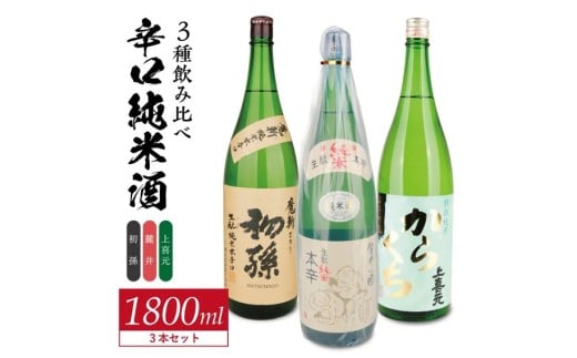 酒の酒田「辛口純米酒」3種飲み比べセット　計3本(各1800ml×1本)　【初孫魔斬生もと純米本辛口、麓井圓生もと純米辛口、上喜元特別純米からくちぷらす12】 SE0421