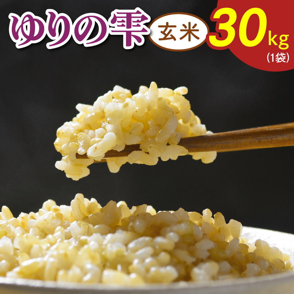 【ふるさと納税】令和7年度産 ゆりの雫《玄米》 30kg (1袋)｜米 おこめ ふさおとめ 直送 推奨米 袖ケ浦 千葉 [0522r]