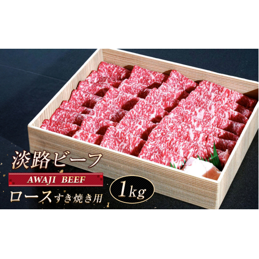 淡路ビーフ ロース（すき焼き用） １ｋｇ　　[牛肉すき焼き 黒毛和牛牛肉すき焼き 牛肉すき焼き 国産牛肉すき焼き 牛肉すき焼き]