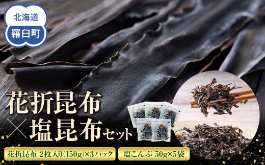 花折昆布450g×塩昆布 生産者 支援 応援