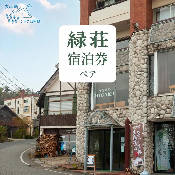 MD-02　大山 緑荘宿泊券（1泊2食付き/ペア）