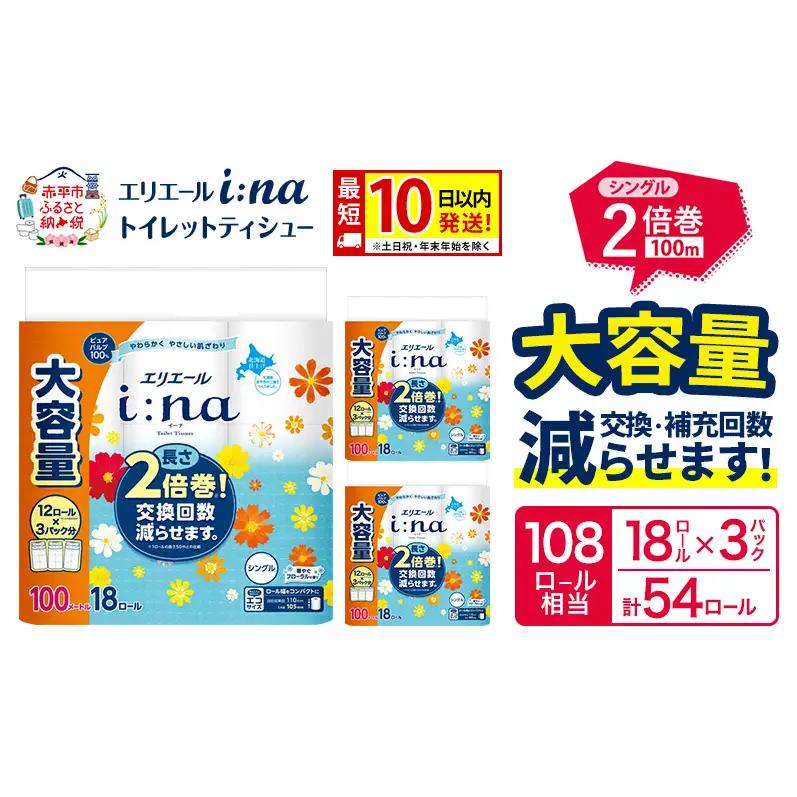 エリエールトイレットペーパーi:na【100m54ロール(18R×3パック)】