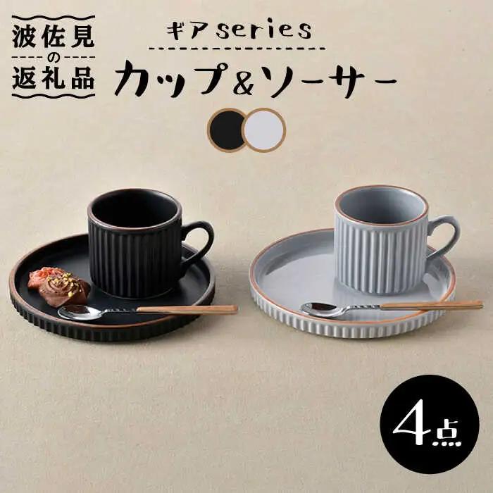 【波佐見焼】ギアシリーズ カップ＆ソーサー ブラック＆グレー プレート マグカップ ペアセット 17.5cm 6寸 食器 皿 【大新窯】 [DC114] 波佐見焼 食器