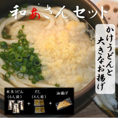 ふるさと納税 美馬市 和ぁさんセット『かけうどんと大きなお揚げ』