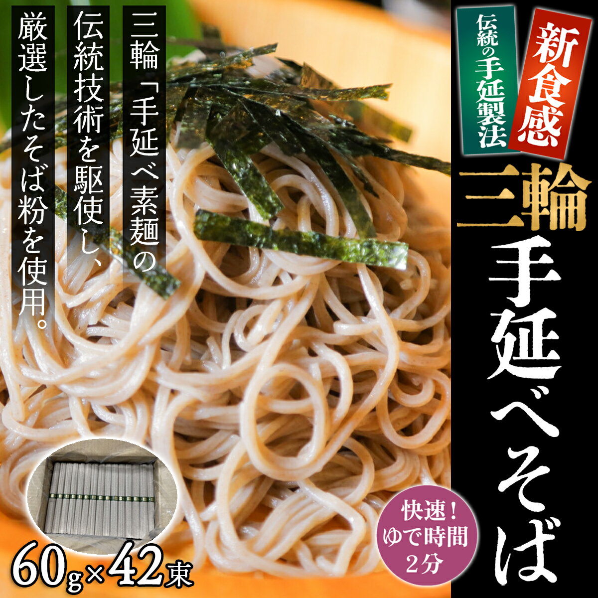 【ふるさと納税】＜亀屋特製＞三輪手延べそば 60g×42束（ダンボール箱入り）（SB-50）／奈良県 桜井市 乾麺 三輪そうめん 三輪素麺 ご家庭用 亀屋植田製麺所