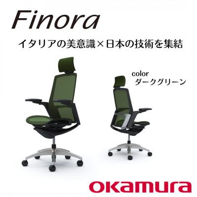 ふるさと納税 横須賀市 オカムラ　オフィスチェア　フィノラ【ダークグリーン】国産 テレワーク適用