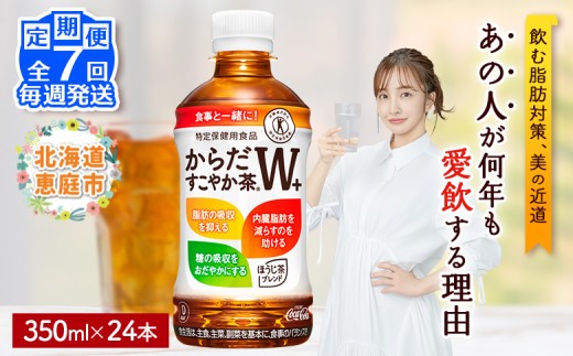 
                  【定期便：7回（毎週発送）】からだすこやか茶W+ 350mlPET×24本 コカ・コーラ からだすこやか茶 お茶 トクホ 特保 北海道 ふるさと納税 恵庭 定期便 毎週7週 定期 7回からだすこやか茶350ml×24本【38005402】
                