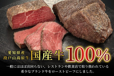 段戸山高原牛 国産 ローストビーフ用（加熱済）300g 肉 塊肉 パーティー クリスマス お祝い -085