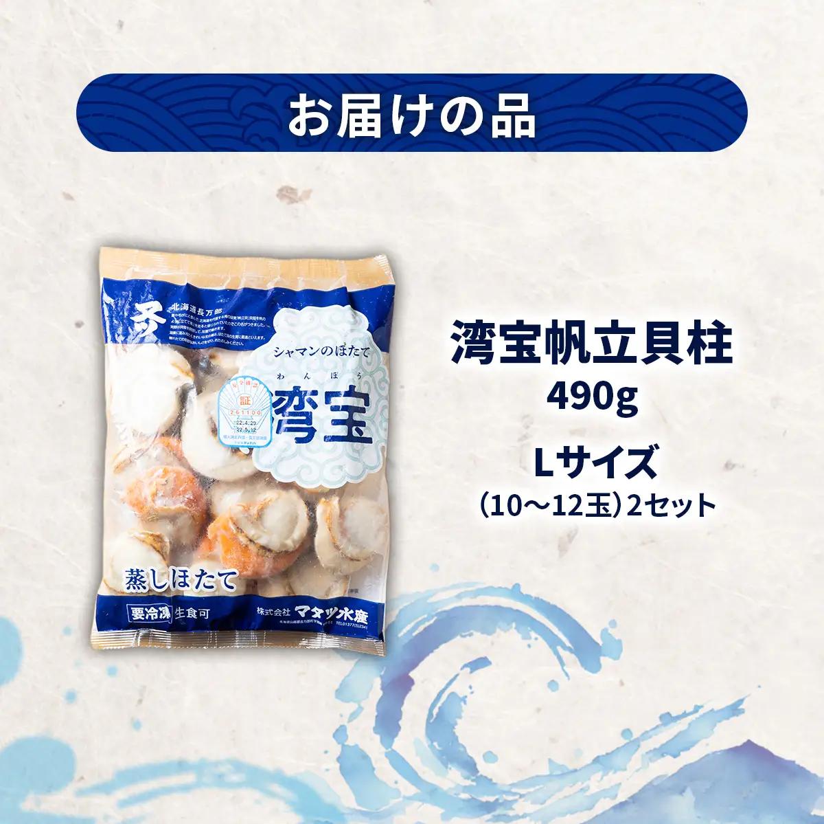 湾宝蒸しほたて 490g Lサイズ2セット OSMK021 | ほたて
