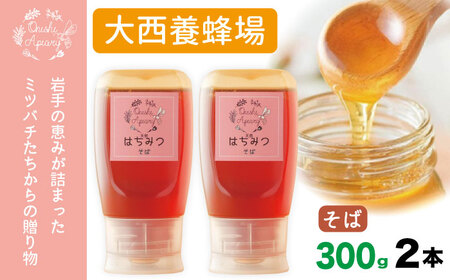 岩手県産 非加熱 はちみつ そば 300g 2本 ／【大西養蜂場】 蕎麦 ソバ ２本 セット 蜂蜜 ハチミツ 国産 国産はちみつ 非加熱はちみつ 純粋 純粋はちみつ ３００ｇ 600g ６００ｇ 使いやすい 専用ボトル プラスチック容器 長期保存 人気 オススメ おすすめ