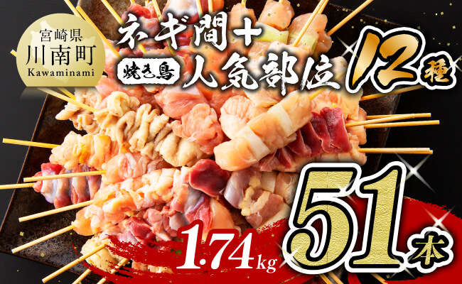 【令和8年4月発送分】 宮崎県産若鶏 やきとり 人気部位串セット＆ネギまセット 計51本 【肉 鶏肉 国産 九州産 宮崎県産 若鶏 焼鳥 やきとり BBQ バーベキュー】