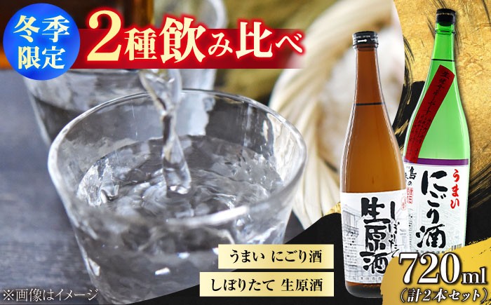 
            【江田島の地酒】【冬季限定飲み比べセット】うまいにごり酒／しぼりたて生原酒 日本酒 さけ sake 酒 お酒 日本酒 アルコール 地酒 純米 大吟醸 焼酎 原酒 菰樽 純米 辛口 飲み比べ セット ギフト プレゼント 贈答 贈り物 お祝い 内祝い ご自宅用 ご家庭用 人気 高品質 好評 贈答 ギフトプレゼント 贈答 人気 高品質 好評 広島県産 江田島市/津田酒造株式会社 [XAK006]
          