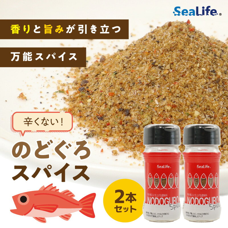 【ふるさと納税】のどぐろスパイス　2本セット ふるさと納税 調味料 スパイス のどぐろ 万能調味料 【005_2080】