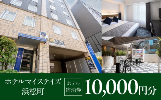 【ホテルマイステイズ浜松町】ホテル宿泊券　10,000円分