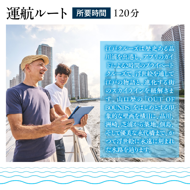 浮世絵とともに東京の水辺を巡る「江戸クルーズ」2時間