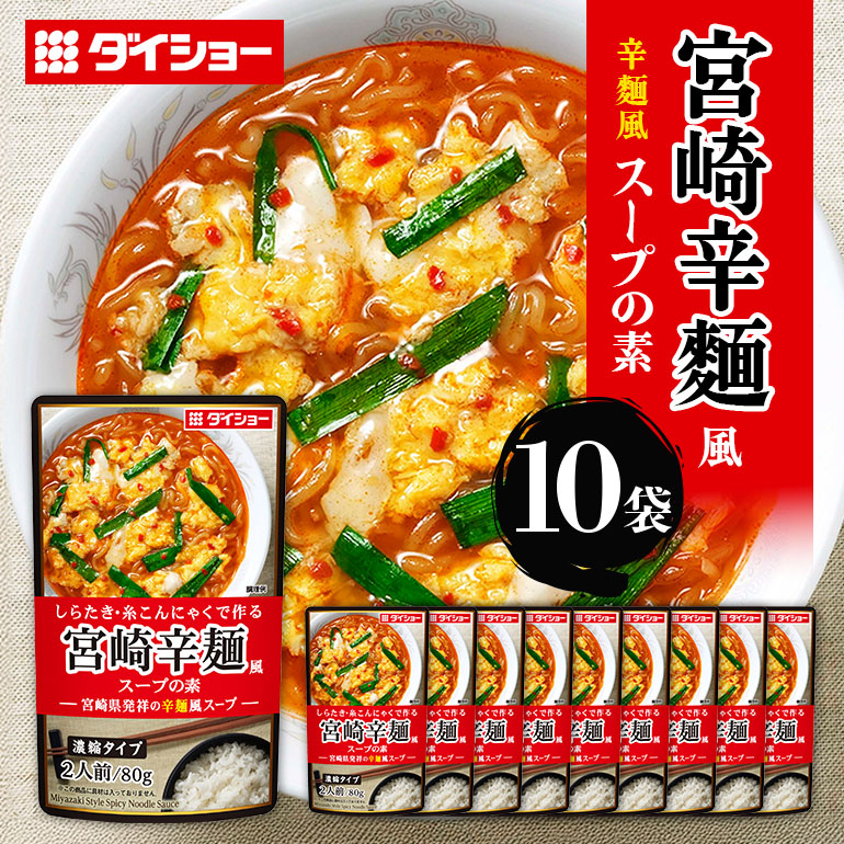 宮崎辛麺風スープの素　10個入り 47-CA