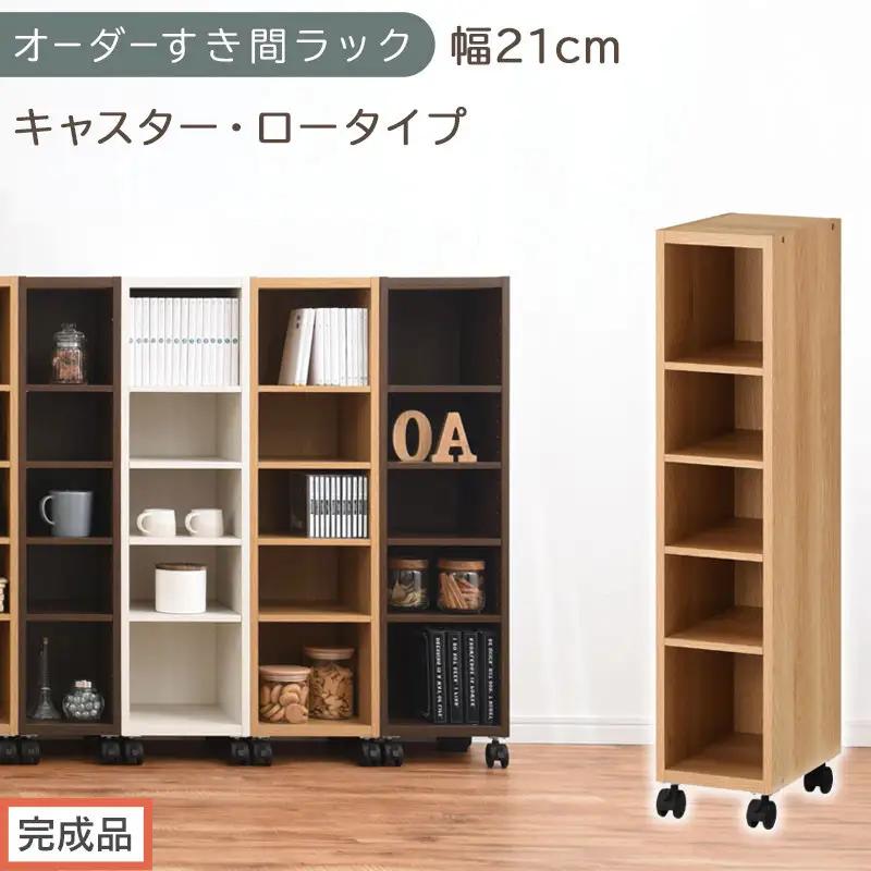 【完成品でお届け】オーダーすき間ラック〔幅21cm・キャスター・ロータイプ〕（オーク）隙間収納 キャスター付き キッチン 洗面台 隙間 収納 洗濯機横 隙間収納ラック ラック 薄型 木製 約 AKANBE400100-21-OAK