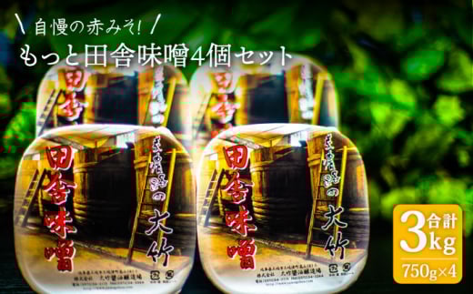 【人気No.1 ！自慢の赤みそ】もっと 田舎味噌 4個セット【株式会社大竹醤油醸造場】食品 調味料 赤味噌 [MAO008]