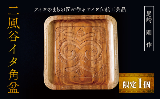 【限定1個】アイヌのまちの匠が作るアイヌ伝統工芸品！二風谷イタ角盆 BRTA011