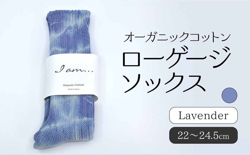 
                  オーガニックコットン　ローゲージソックス　Lavender SHAO002
                