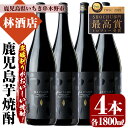 【ふるさと納税】鹿児島本格芋焼酎！「だいやめ」DAIYAME(1800ml×4本)セット！鹿児島 鹿児島特産 酒 焼酎 芋焼酎 ロック 炭酸割り セット 1.8L 一升瓶【林酒店】