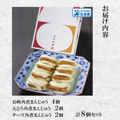 ふるさと納税 長崎市 【毎月定期便】【岩崎本舗】角煮まんじゅう三種食べくらべセット(計8個)(長崎市)　全6回 |  | 01