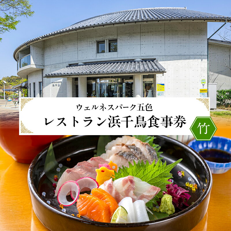 【ふるさと納税】ウェルネスパーク五色 レストラン浜千鳥 食事券 (竹) お食事券 5000円分 チケット 兵庫県 洲本市 淡路島