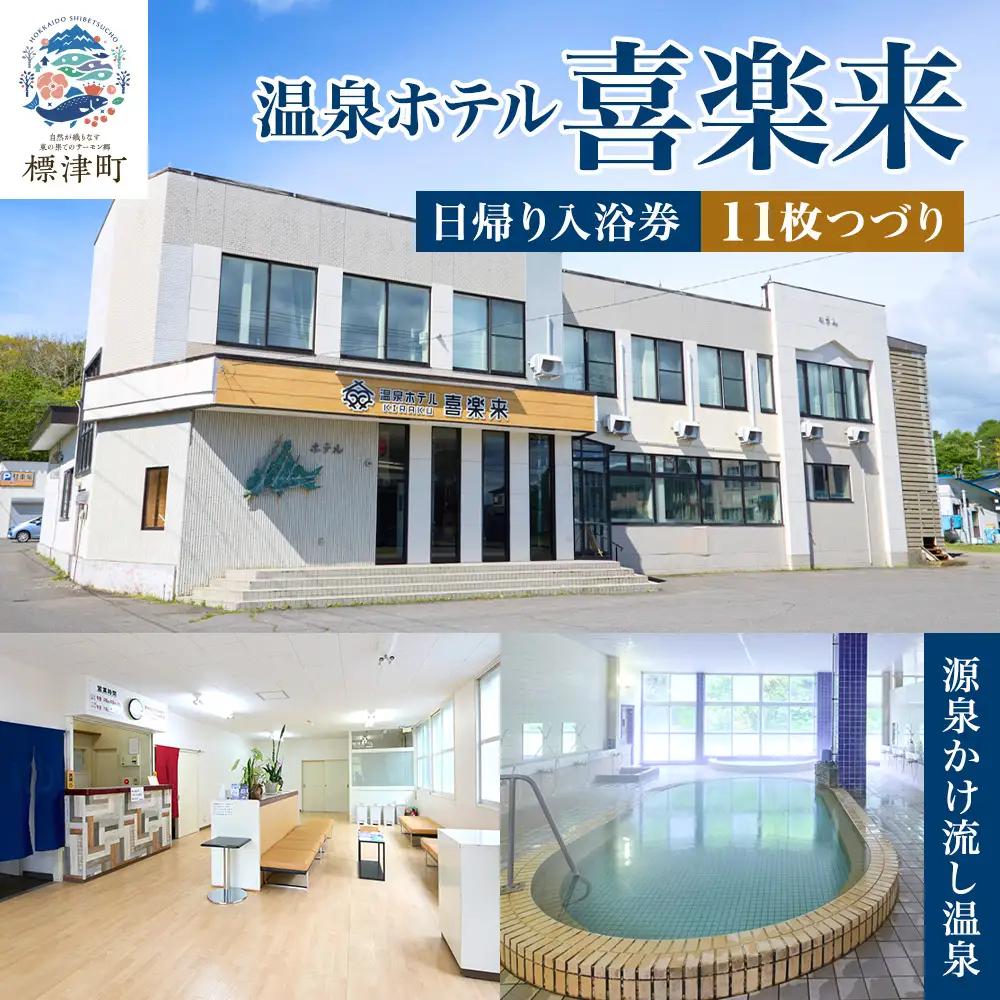 標津町【温泉ホテル　喜楽来】日帰り入浴券11枚つづり【AY009】