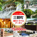 【ふるさと納税】鳥取県三朝町の対象施設で使える楽天トラベルクーポン 寄付額50,000円