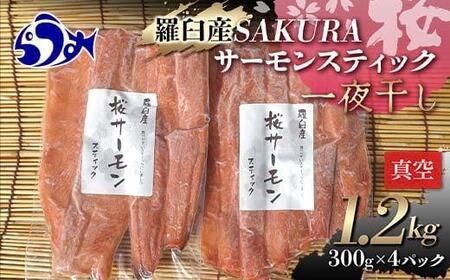 SAKURAサーモン スティック一夜干し 300g×真空4パック 1.2kg さけ サケ 鮭 とば 干物 おつまみ 魚 肴 羅臼町 北海道 セット 生産者 支援 応援