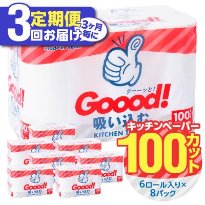 ふるさと納税 大分市 【3ヶ月毎に配送】キッチンタオル100カット(6ロール×8パック)3回お届け定期便_T10076