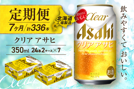【定期便 7ヶ月】クリアアサヒ＜350ml＞24缶 2ケース 北海道工場製造 おすすめ定期便 ビール 定期便ビール 定期配送 缶ビール定期便 発泡酒 ビール工場製造 アサヒビール