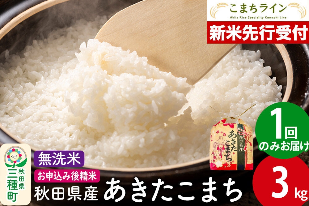 
                  《新米先行受付》あきたこまち【無洗米】3kg 秋田県産 令和8年産 こまちライン [こまちライン あきたこまち ブランド米 お米 白米 精米 無洗米 米どころ 秋田 秋田県産] 
                