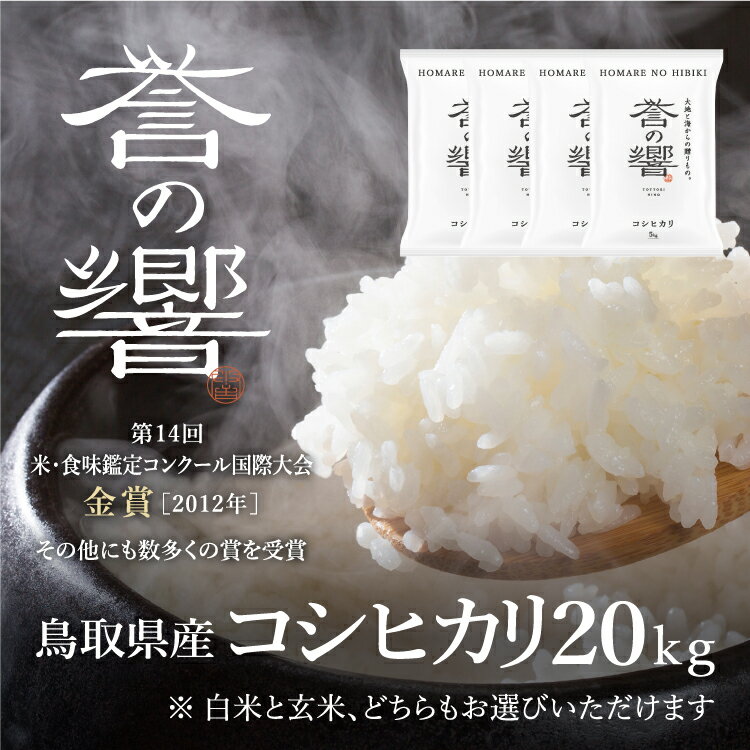 【優栽】【先行予約】新米 令和7年産 特別栽培米 20kg 鳥取県 日野町 白米 精米 玄米 玄米選択可 単一原料米 コシヒカリ こしひかり 米 お米 【ふるさと納税】