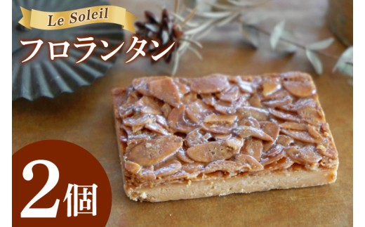 地域で愛されるケーキ屋さんのフロランタン ｜ お試し 焼き菓子 2個セット 洋菓子 茨城県 取手市（CG022）