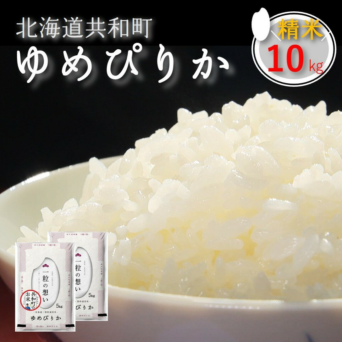 【ふるさと納税】≪新米予約≫令和7年産 「共和町米生産友の会」ゆめぴりか 10kg 北海道 共和町 お米 白米 ご飯 ライス 一粒の想い 豊かな粘り 噛むほどに感じる甘みの強さ ※沖縄・離島への配送不可