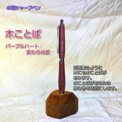 ふるさと納税 和歌山市 木ことばを添えて贈る木製シャープペン(パープルハート) |  | 02