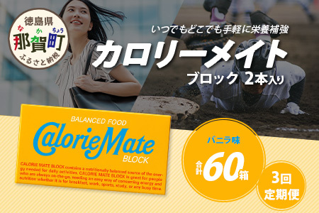 【3回定期便】≪バニラ味≫ カロリーメイトブロック 2本入り 計20箱 ×3回 合計60箱【定期便 徳島 那賀 大塚製薬 カロリーメイト バニラ ビタミン ミネラル たんぱく質 脂質 糖質 5大栄養素 バランス栄養食 栄養補給 仕事 勉強 スポーツ 防災 災害 地震 非常食 常備食 備蓄 受験 受験応援 新生活】MS-5-3-vanilla