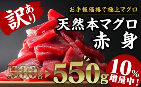 【訳あり】天然本マグロ 赤身　大満足500g 《期間限定+10%増量中！》　 CH-87