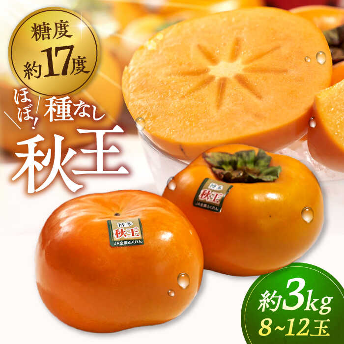 【ふるさと納税】【先行受付】福岡産ブランド 柿 秋王 約3kg（8-12玉） ▼ 柿 フルーツ 果物 福岡 種なし 桂川町/南国フルーツ株式会社[ADBW021] 30000 30000円 3万円