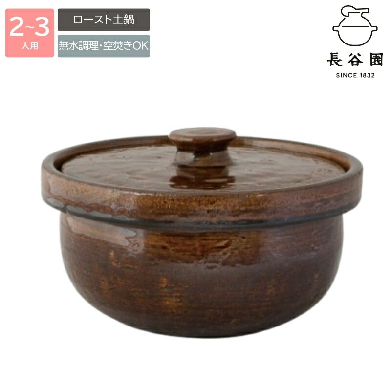 【ふるさと納税】 伊賀焼 ロースト土鍋（2〜3人用）