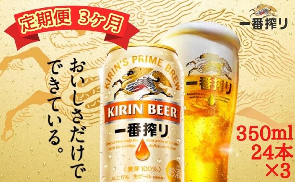 【定期便　3ヶ月間　毎月1ケース】キリン神戸工場産　一番搾り生ビール 350ml×24本 神戸市 お酒 ビール ギフト